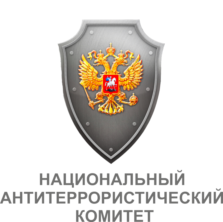 Национальный антитеррористический комитет.
